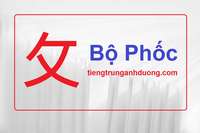 Học 214 bộ thủ tiếng Trung Quốc: Bộ Phốc 攵 Học 214 bộ thủ tiếng Trung Quốc: Bộ Phốc 攵