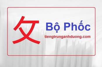 Học 214 bộ thủ tiếng Trung Quốc: Bộ Phốc 攵 Học 214 bộ thủ tiếng Trung Quốc: Bộ Phốc 攵