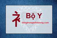 Học 214 bộ thủ tiếng Trung Quốc: Bộ Y 衤 Học 214 bộ thủ tiếng Trung Quốc: Bộ Y 衤