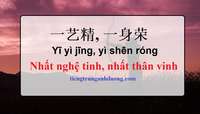 Giải nghĩa nhất nghệ tinh, nhất thân vinh trong tiếng Trung Giải nghĩa nhất nghệ tinh, nhất thân vinh trong tiếng Trung