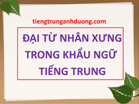 Đại từ nhân xưng trong khẩu ngữ tiếng Trung Đại từ nhân xưng trong khẩu ngữ tiếng Trung