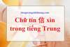 Chữ tín 信 xìn trong tiếng Trung Quốc