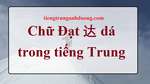 Chữ Đạt trong tiếng Trung Quốc 达 dá