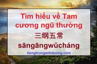 Tìm hiểu về Tam cương ngũ thường 三纲五常 sāngāngwǔcháng Tìm hiểu về Tam cương ngũ thường 三纲五常 sāngāngwǔcháng