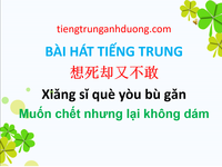 Học tiếng Trung Quốc qua bài hát: Muốn chết nhưng lại không dám - 想死却又不敢 Xiǎng sǐ què yòu bù gǎn