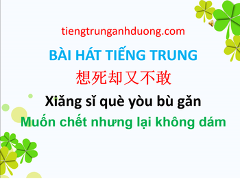 Học tiếng Trung Quốc qua bài hát: Muốn chết nhưng lại không dám - 想死却又不敢 Xiǎng sǐ què yòu bù gǎn Học tiếng Trung Quốc qua bài hát: Muốn chết nhưng lại không dám - 想死却又不敢 Xiǎng sǐ què yòu bù gǎn