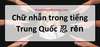 Chữ nhẫn trong tiếng Trung Quốc 忍 rěn Chữ nhẫn trong tiếng Trung Quốc 忍 rěn