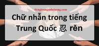 Chữ Nhẫn trong tiếng Trung Quốc 忍 rěn