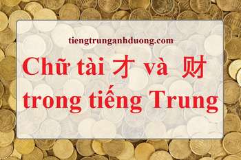 Chữ tài trong tiếng Trung. Ý nghĩa câu nói Trọng nghĩa khinh tài Chữ tài trong tiếng Trung. Ý nghĩa câu nói Trọng nghĩa khinh tài