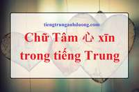 Chữ Tâm trong tiếng Trung 心 xīn