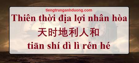 Thiên thời địa lợi nhân hòa 天时地利人和 tiān shí dì lì rén hé Thiên thời địa lợi nhân hòa 天时地利人和 tiān shí dì lì rén hé