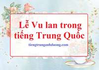 Lễ Vu lan trong ngôn ngữ Trung Quốc Lễ Vu lan trong ngôn ngữ Trung Quốc