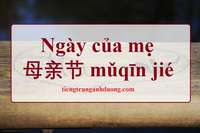Ngày của mẹ 母亲节 mǔqīn jié Ngày của mẹ 母亲节 mǔqīn jié