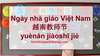 Ngày nhà giáo Việt Nam 越南教师节 yuènán jiàoshī jié Ngày nhà giáo Việt Nam 越南教师节 yuènán jiàoshī jié