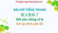 Học tiếng Trung Quốc qua bài hát: Em lại nhớ anh rồi 我又想你了 Wǒ yòu xiǎng nǐ le