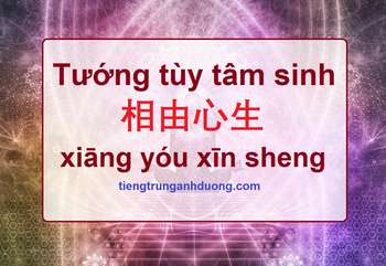 Tìm hiểu về câu nói tâm sinh tướng 相由心生 xiāng yóu xīn sheng Tìm hiểu về câu nói tâm sinh tướng 相由心生 xiāng yóu xīn sheng