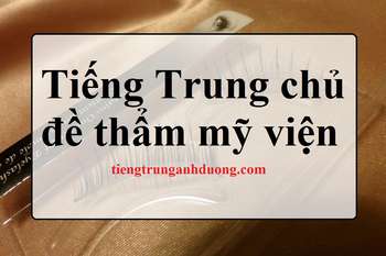 Học tiếng Trung chủ đề thẩm mỹ viện Học tiếng Trung chủ đề thẩm mỹ viện
