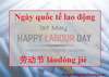Ngày Quốc tế lao động 劳动节 láodòng jié trong tiếng Trung