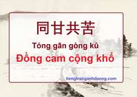 Tìm hiểu thành ngữ: Đồng cam cộng khổ 同甘共苦 Tóng gān gòng kǔ Tìm hiểu thành ngữ: Đồng cam cộng khổ 同甘共苦 Tóng gān gòng kǔ