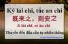 Thành ngữ tiếng Trung: Ký lai chi, tắc an chi 既来之，则安之 Jì lái zhī, zé ān zhī
