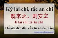 Thành ngữ tiếng Trung: Ký lai chi, tắc an chi 既来之,则安之 Jì lái zhī, zé ān zhī Thành ngữ tiếng Trung: Ký lai chi, tắc an chi 既来之,则安之 Jì lái zhī, zé ān zhī