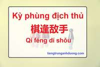 Tìm hiểu thành ngữ: Kỳ phùng địch thủ 棋逢敌手 Qí féng dí shǒu Tìm hiểu thành ngữ: Kỳ phùng địch thủ 棋逢敌手 Qí féng dí shǒu