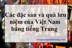 Các đặc sản và quà lưu niệm của Việt Nam bằng tiếng Trung