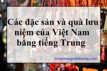 Các đặc sản và quà lưu niệm của Việt Nam bằng tiếng Trung Các đặc sản và quà lưu niệm của Việt Nam bằng tiếng Trung