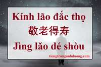Tìm hiểu về thành ngữ Kính lão đắc thọ 敬老得寿 Jìng lǎo dé shòu Tìm hiểu về thành ngữ Kính lão đắc thọ 敬老得寿 Jìng lǎo dé shòu