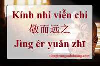 Tìm hiểu về Kính nhi viễn chi 敬而远之 Jìng ér yuǎn zhī Tìm hiểu về Kính nhi viễn chi 敬而远之 Jìng ér yuǎn zhī