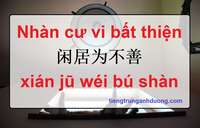 Nhàn cư vi bất thiện là gì? Tìm hiểu ý nghĩa Nhàn cư vi bất thiện trong tiếng Trung 闲居为不善 Nhàn cư vi bất thiện là gì? Tìm hiểu ý nghĩa Nhàn cư vi bất thiện trong tiếng Trung 闲居为不善