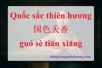 Thành ngữ Quốc sắc thiên hương 国色天香 guó sè tiān xiāng Thành ngữ Quốc sắc thiên hương 国色天香 guó sè tiān xiāng