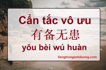 Thành ngữ tiếng Trung: Cẩn tắc vô ưu 有备无患 yǒu bèi wú huàn Thành ngữ tiếng Trung: Cẩn tắc vô ưu 有备无患 yǒu bèi wú huàn