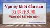 Tìm hiểu thành ngữ: Vạn sự khởi đầu nan 万事开头难 Wàn shì kāi tóu nán Tìm hiểu thành ngữ: Vạn sự khởi đầu nan 万事开头难 Wàn shì kāi tóu nán
